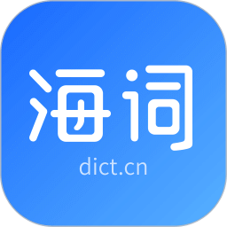 海词词典2026