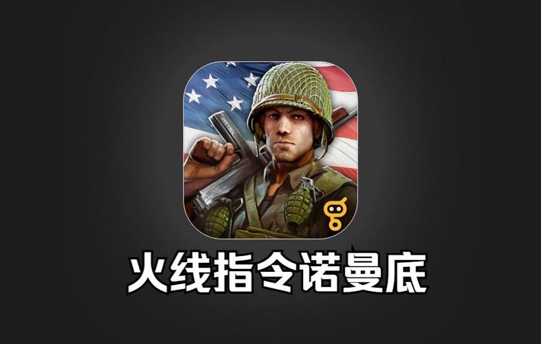 火线指令诺曼底2026