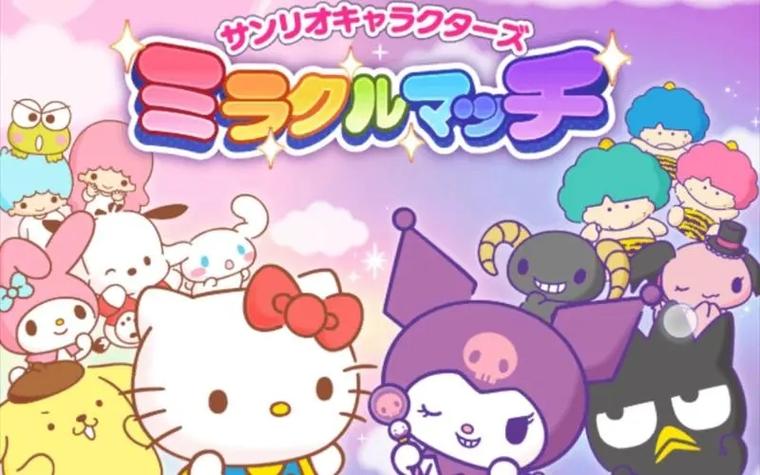 三丽鸥奇迹之赛2026