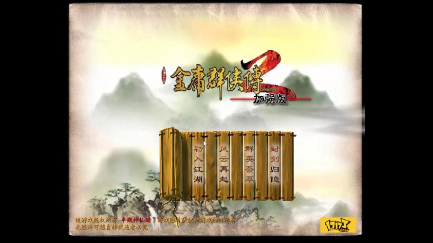 金庸群侠传2加强版下载2026