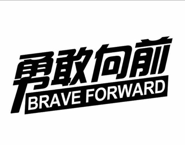 勇敢向前冲