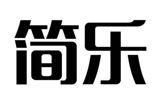 简乐2026