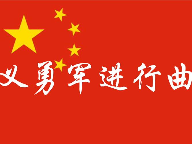 义勇军进行曲下载2026