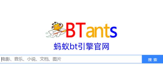 蚂蚁bt