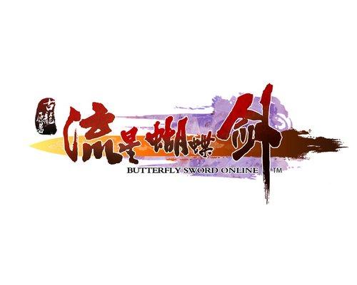 流星蝴蝶剑游戏下载