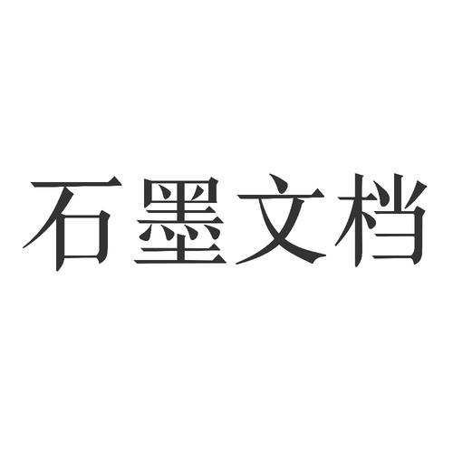 石墨文档电脑版下载2026