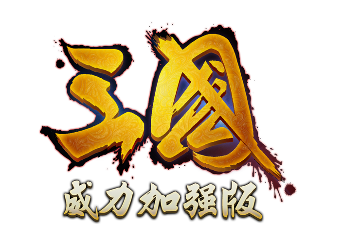 三国群英传3威力加强版下载2026