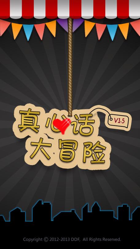 真心话大冒险游戏2026