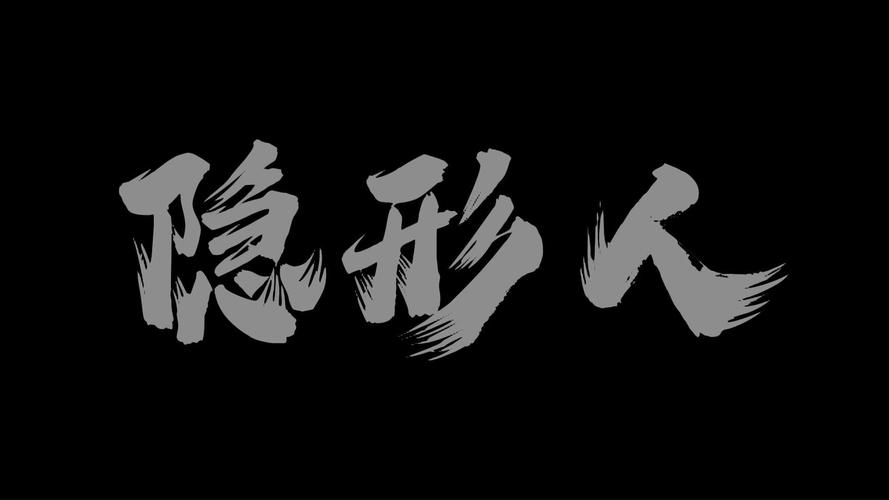 隐形人间2026
