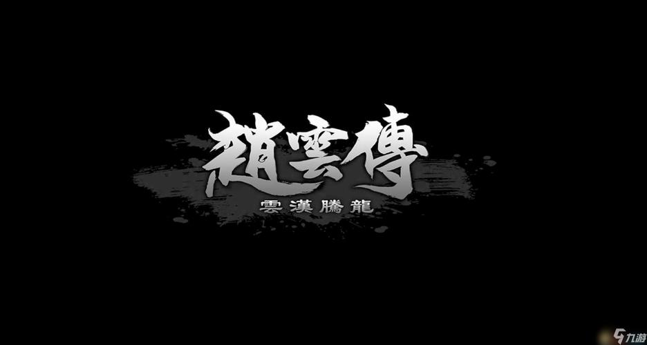 三国赵云传下载2026