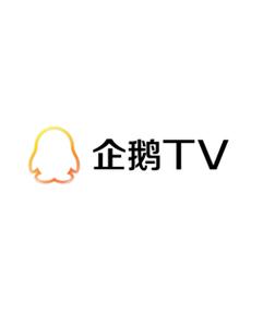 企鹅tv