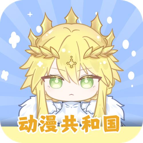 动漫共和国官方app