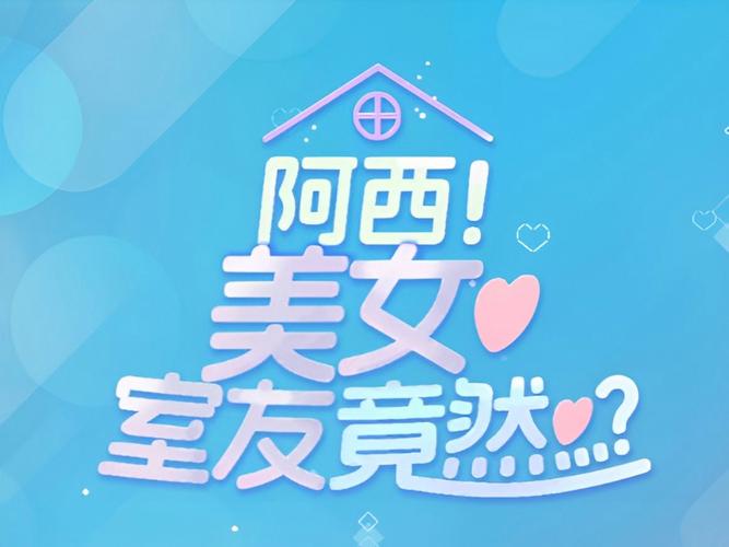 阿西美女室友竟然手游正版下载