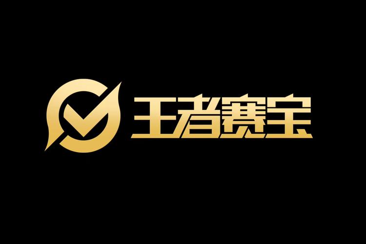 王者赛宝