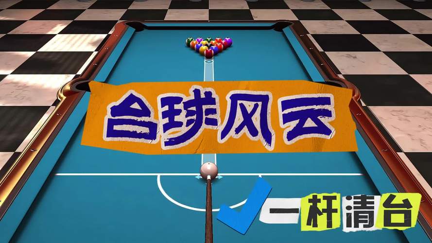 台球风云2026