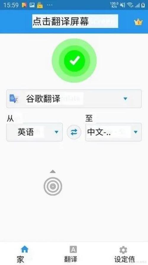谷歌翻译器截图