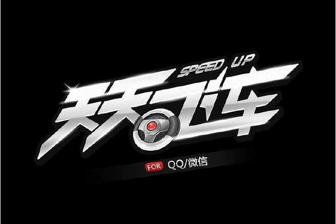 天天飞车破解版