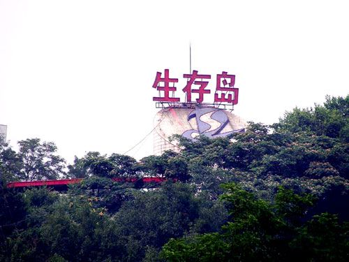 生存岛2026