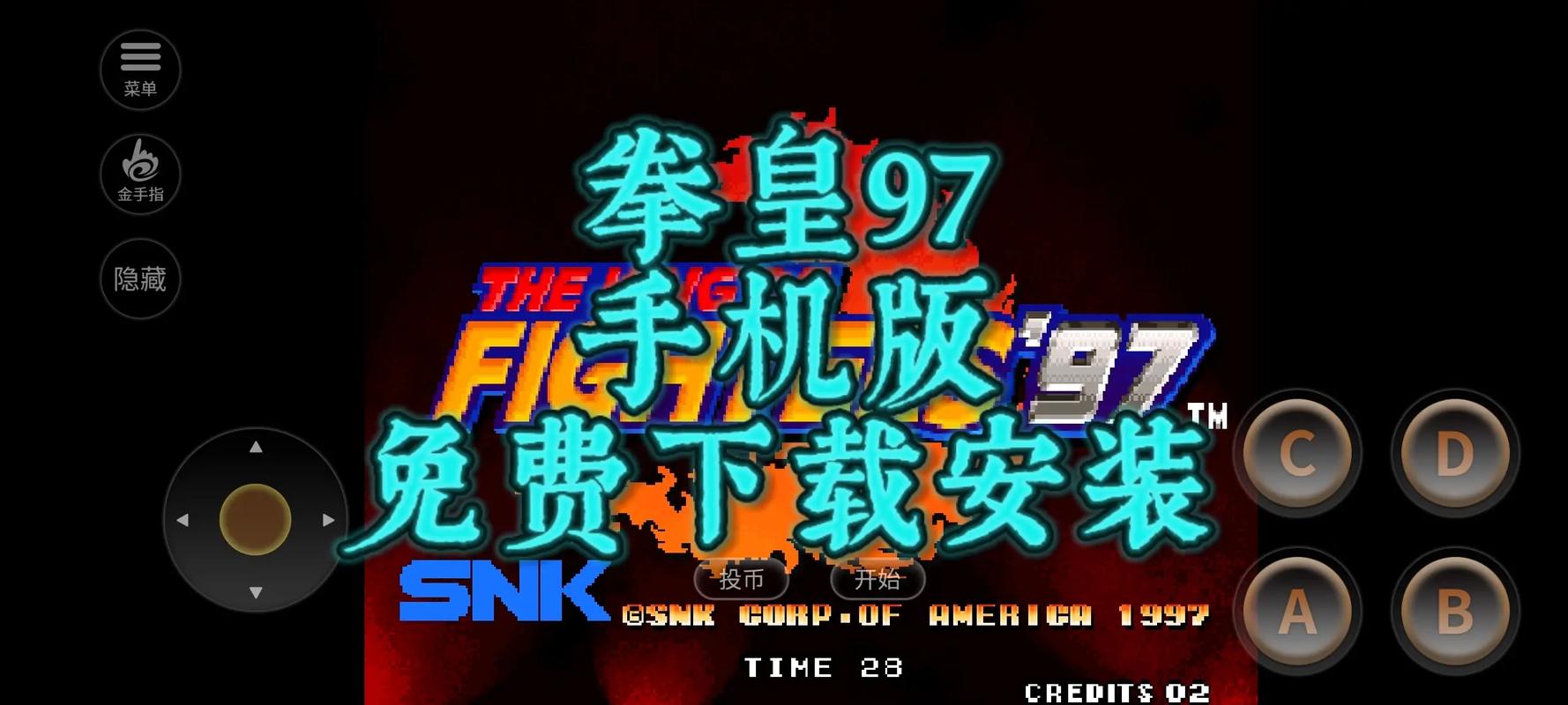 拳皇97下载截图