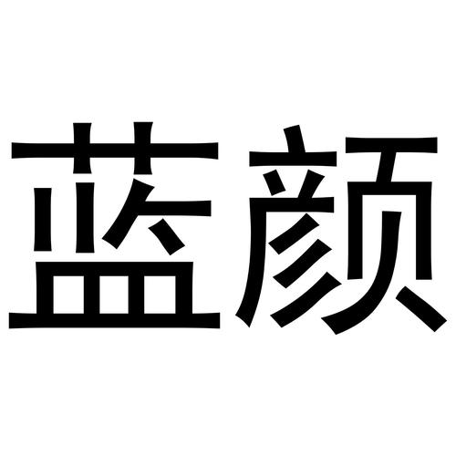 蓝颜下载2026