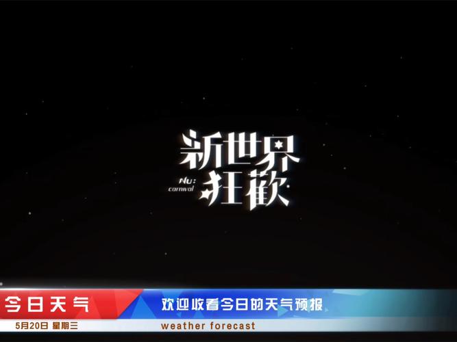 新世界狂欢下载