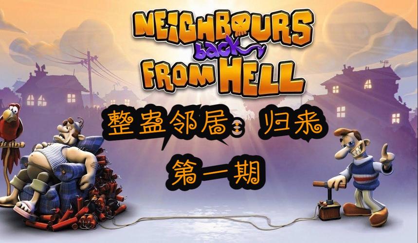 地狱邻居2026