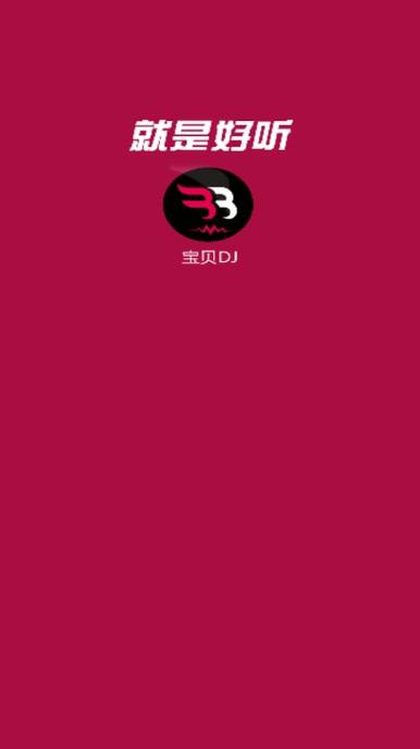 宝贝dj2026