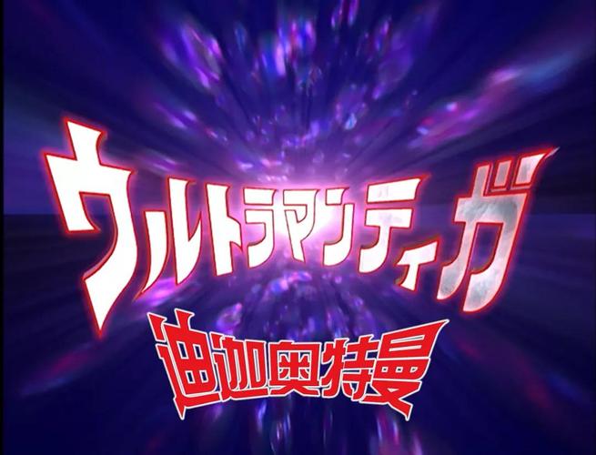 迪迦奥特曼下载2026