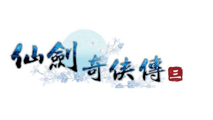 仙剑奇侠传三 下载
