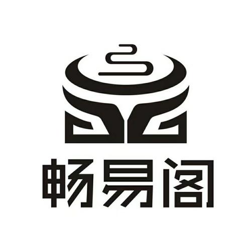 畅易