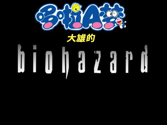大雄的生化危机下载2026