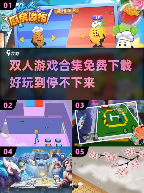 双人游戏下载截图