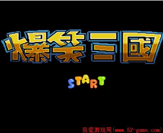 爆笑三国下载2026