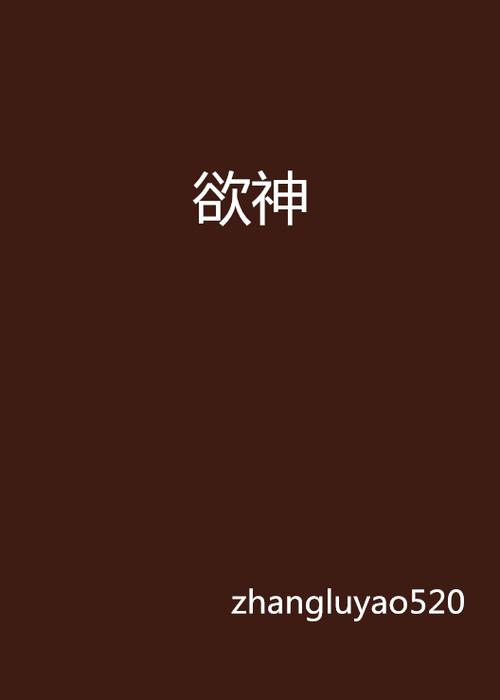 欲神2026