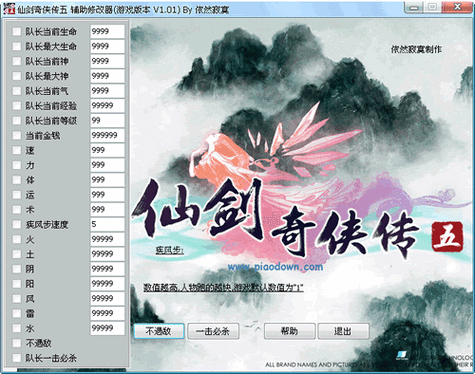 仙剑奇侠传5修改器截图