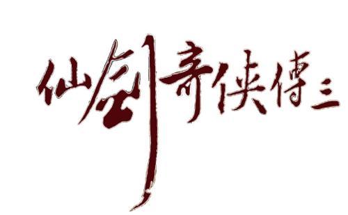 仙剑3 下载2026