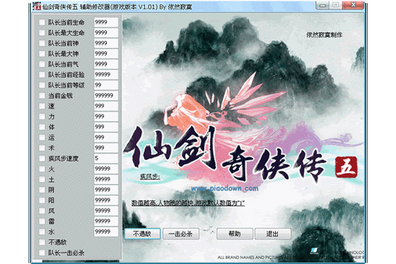仙剑奇侠传5修改器截图