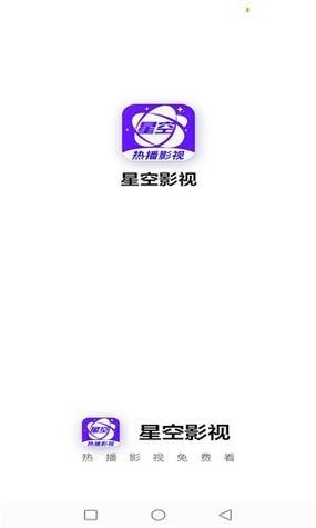 星空电影app截图