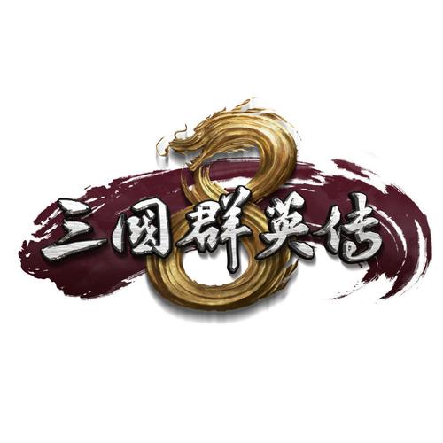 三国群英传8下载2026