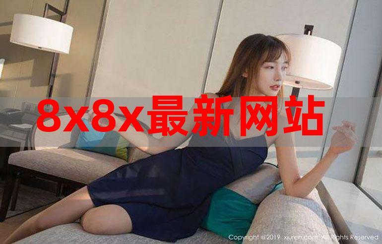 8x8x截图