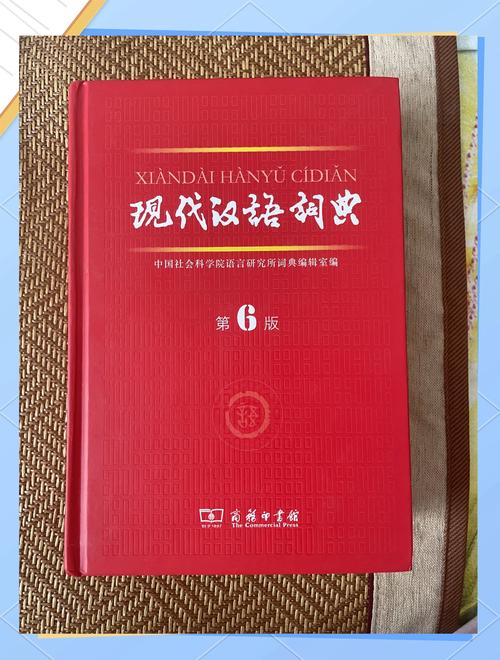 现代汉语词典最新版