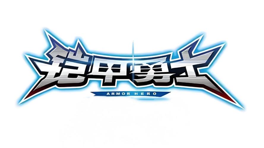 铠甲勇士游戏下载2026