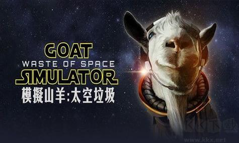 模拟山羊太空废物2026