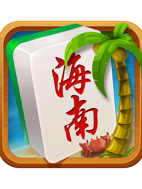 海南麻将