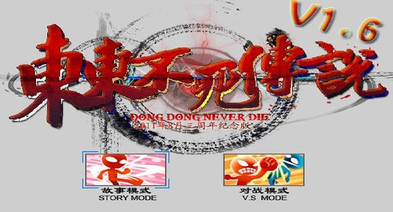 东东不死传说下载2026