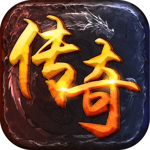 传奇单机版下载