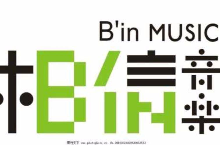 相信音乐2026