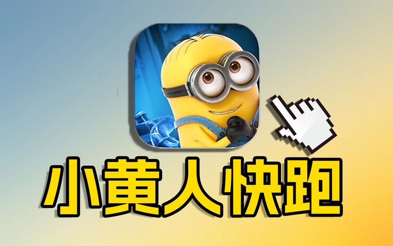 小黄人快跑游戏