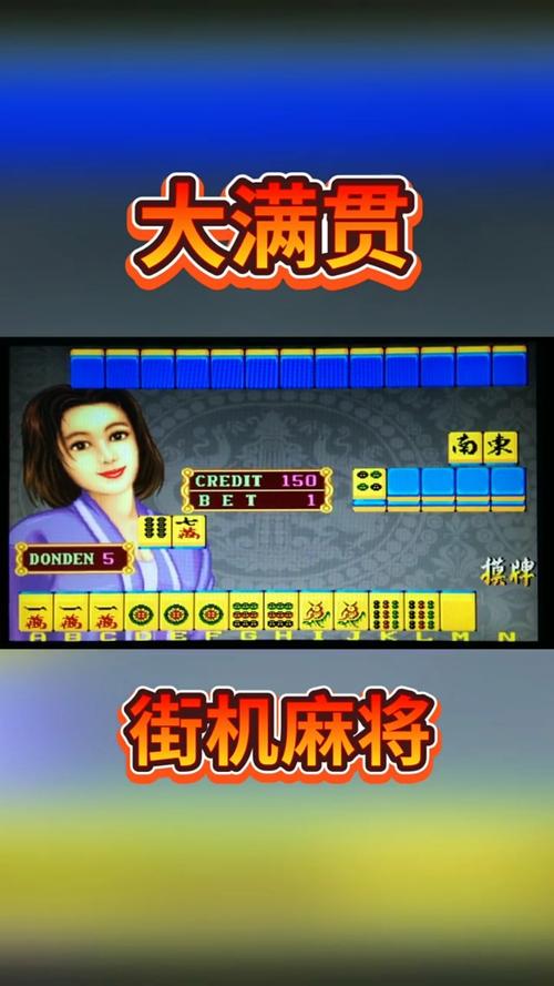 街机麻将大满贯下载截图