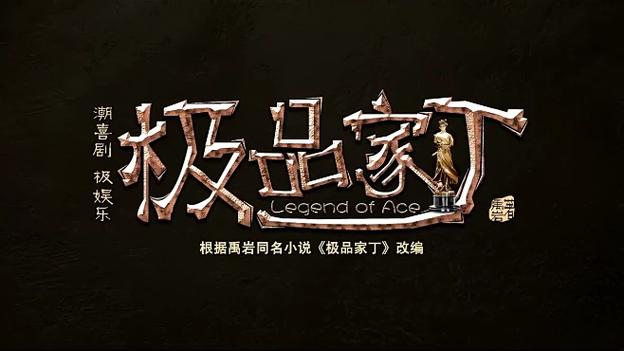 极品家丁下载2026
